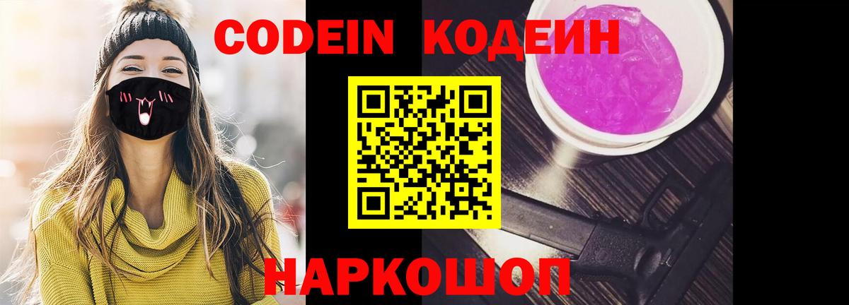 Кодеин Purple Drank Кисловодск